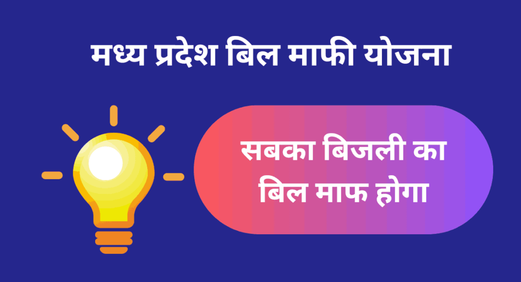 bijli Bill Mafi Yojana