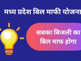 bijli Bill Mafi Yojana