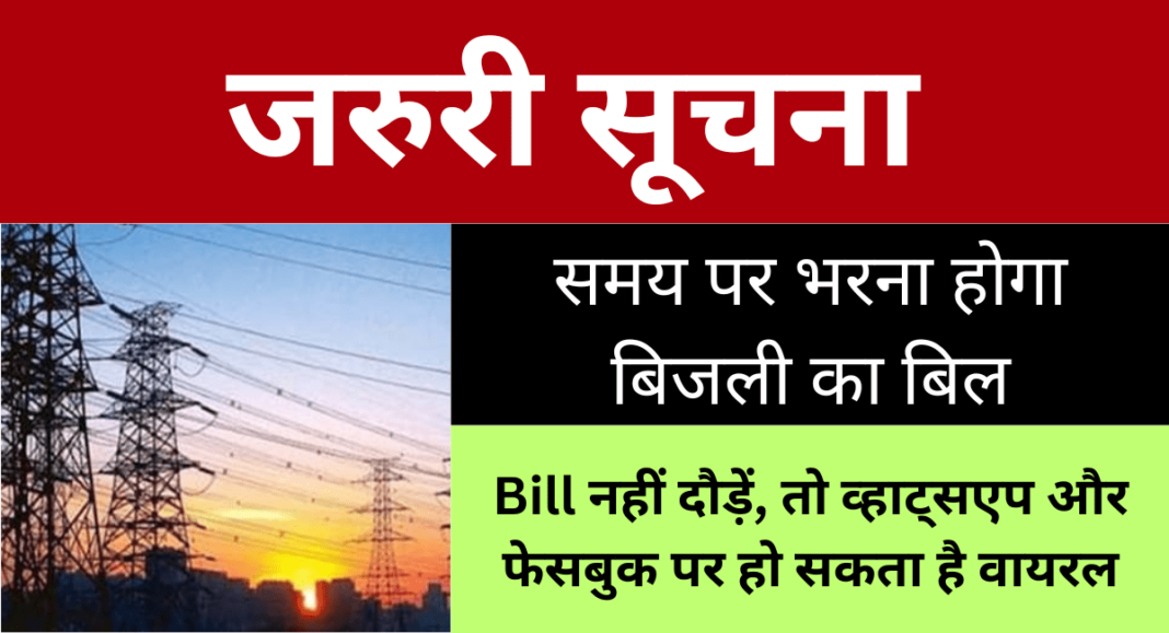 bijli bill update