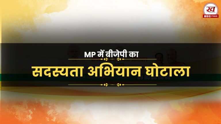 MP Breaking News: भाजपा का सदस्यता अभियान घोटाला – कांग्रेस नेता ने लगाए गंभीर आरोप