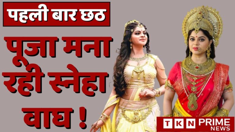 Chhath Puja 2024: पहली बार Chhath Puja मनाएंगी Sneha Wagh, Serial में निभा रहीं छठी मईया का किरदार