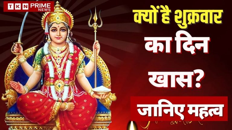 Maa Santoshi : शुक्रवार को विशेष रूप से पूजा जाएंगी मां संतोषी और वैभव लक्ष्मी की, जानिए महत्व