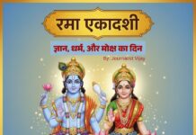 रमा एकादशी का व्यापक शास्त्रीय विश्लेषण (2025): धार्मिक, दार्शनिक एवं पौराणिक संदर्भ by Journalist Vijay Rama-Ekadashi