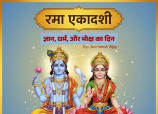 रमा एकादशी का व्यापक शास्त्रीय विश्लेषण (2025): धार्मिक, दार्शनिक एवं पौराणिक संदर्भ by Journalist Vijay Rama-Ekadashi