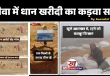 रीवा में धान खरीदी का कड़वा सच: क्या वादे और हकीकत के बीच पिस रहा है Rewa का किसान? by Journalist Vijay